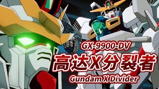 【装备焕然一新的高达X】GX-9900-DV 高达X分裂者 -Gundam X Divider-【机体力量展示MAD】