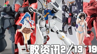 【胶资讯】2/13~19新胶资讯，装备多多的力天使R3，东拼西凑的MG海盗~还有金龙藏身的龙神丸~