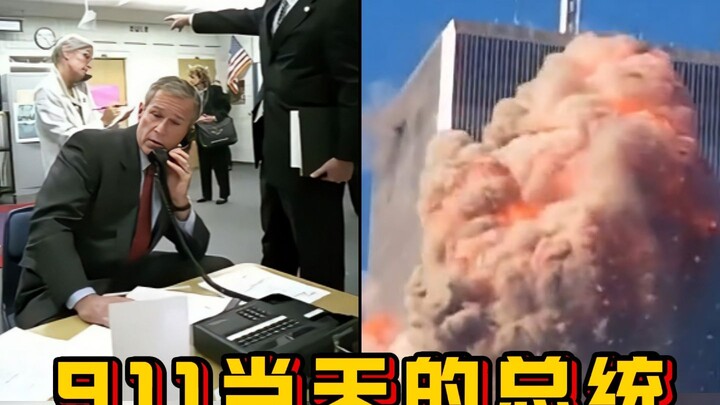 พฤติกรรมของจอร์จ ดับเบิลยู. บุชในวันเกิดเหตุ 11 กันยายน