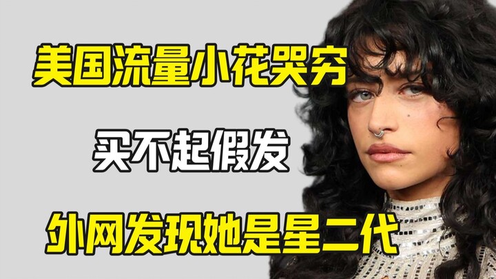 نجمة أمريكية صغيرة تشتكي من قلة المال وتحاول التوفير، لكن الإنترنت الخارجي يكشف أنها ابنة نجم شهير!