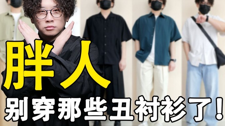 Panduan memadupadankan kemeja lengan pendek untuk pria yang sedikit kelebihan berat badan (140-200 l