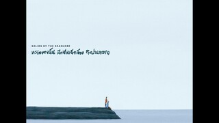 Solids by the Seashore ทะเลของฉัน มีคลื่นเล็กน้อย ถึงปานกลาง