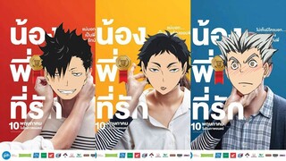 【Haikyuu!】- น้อง พี่ ที่รัก - จีบวันนี้แถมฟรีภาระหนึ่งตัว #โบคุอาคา