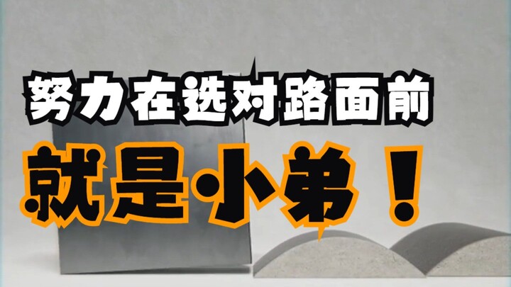 Choosing the right path is far more important than your meaningless efforts!