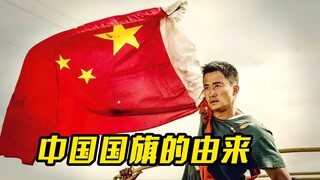 中国国旗的由来