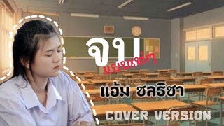 จบแบบเท่ๆ - แอ้ม ชลธิชา (ดวลเพลงชิงทุน)