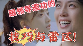 职场新人向领导邀功的技巧与雷区！