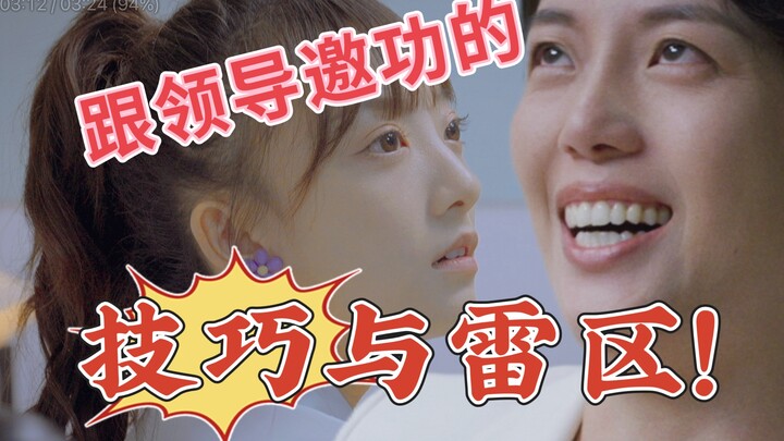 职场新人向领导邀功的技巧与雷区！