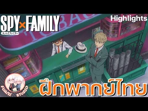 SPY X FAMILY  - [ฝึกพากย์ไทย] ถ้าอยากดูต่อคลิกลิงค์ด้านล่างได้เล๊ย!!