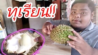 #ทุเรียนหวานๆ. 123จังหวะนี้ต้องมา งาบๆๆๆ