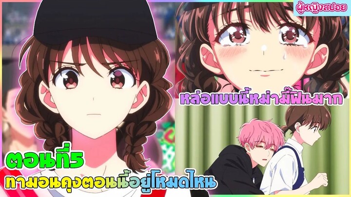 (สปอยอนิเมะใหม่) ทาม่อนคุง ตอนนี้อยู่โหมดไหน ?! : นี้นักร้องสุดหล่อหรือซอมบี้กันแน่ | ตอนที่ 5 🎤🩷