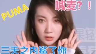 【乃万】PUMA的喊麦版本！听起来像商场甩卖:D！不能我一个人笑！