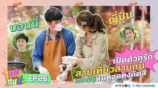 ญี่ปุ่น-บอนนี่ เปิดตัวคู่รักสายเที่ยวสายกิน I RERUN กินกันปะ