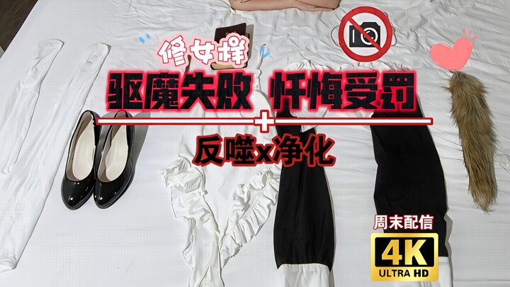 Nữ tu trừ tà thất bại, Chủ nhật phải sám hối chịu phạt