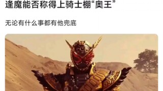 逢魔时王能否称得上骑士棚“奥王”，无论有什么事都有他兜底