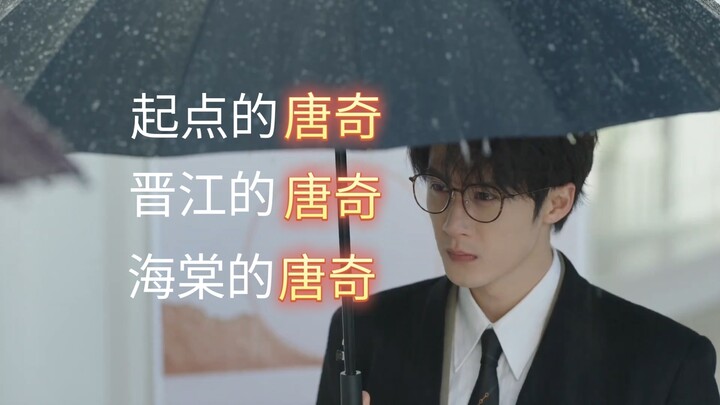 【檀健次】【唐奇】起点vs晋江vs海棠
