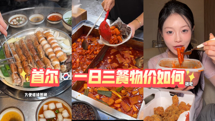Eating tteokbokki, fried chicken, and grilled beef intestines three meals a day in Seoul—how much do
