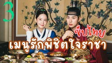 ซับไทย EP.3