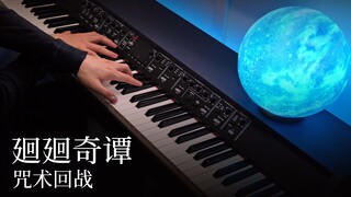 【Animenz】廻廻奇谭 - 咒术回战 OP 钢琴版