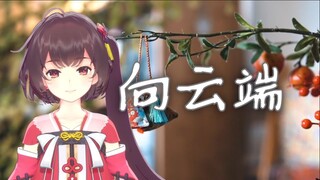 端午快乐！《向云端》纯歌版【泠鸢翻唱】原唱：黄绮珊、海洋Bo