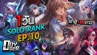 RoV:SoloRank เข้าสู่ช่วง100ดาว! Ep.10 กับ Doyser