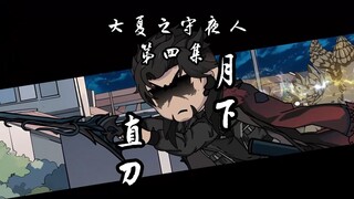 《大夏之守夜人》第四集：“月下直刀！”