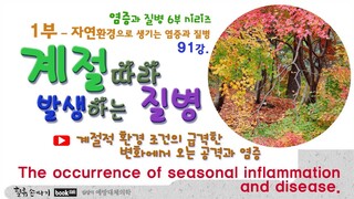 계절병 91강. 환경적 공격으로 생기는 염증과 질병 1부. The occurrence of seasonal inflammation and disease. Part 1.