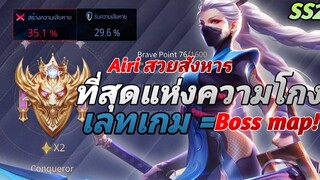 RoV อดีตเม็ดฟ้า AIRI สอนเล่น OFFLANE ในแร้งค์คอน Ss21 แก้ทางเหล่าตัวโกงปรับใหม่!
