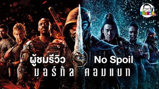ขยับแว่น Talk | ผู้ชมรีวิว Mortal Kombat ศึกสะท้านสังเวียน