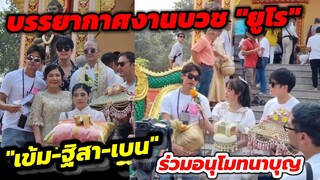 งานบวช พระ"ยูโร" คนบันเทิง "เข้ม-ฐิสา-เบน" ร่วมอนุโมทนาบุญ #ยูโรยศวรรธน์