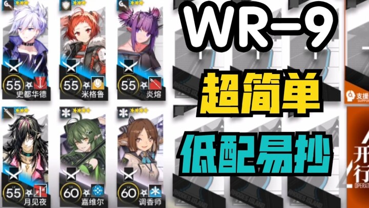 WR-9: Simple, Mindless, Low-End 6-Man Overkill | Arknights “Painted Figure” Low-End Guide for Casual