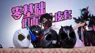 历时三个月，零基础花了不到1W做了一身不是很还原的假面骑士皮套