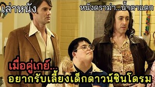 [เล่าหนัง]🎬 เมื่อคู่เกย์ อยากรับเลี้ยงเด็กดาวส์ซินโดรม Any Day Now (2012)