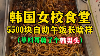 What does a 5,500-yuan buffet lunch at a Korean girls' school cafeteria look like? (The guy got a Ko