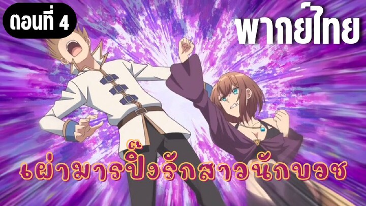 ช่วยดุผมที! [พากย์ไทย]