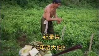 وثائقي: العم المسن