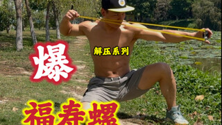 小伙弹弓练的出神入化，一发福寿螺卵直接爆炸，太解压了