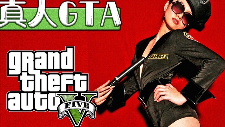 【真人GTA】这 么 拉 了