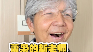 当班里来了位老教师（超级无敌宇宙爽啊啊啊啊啊）