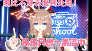 嘉然再爆猛料：“乐乐起床只裹一条浴巾，晚比不穿衣服到处乱跑！”