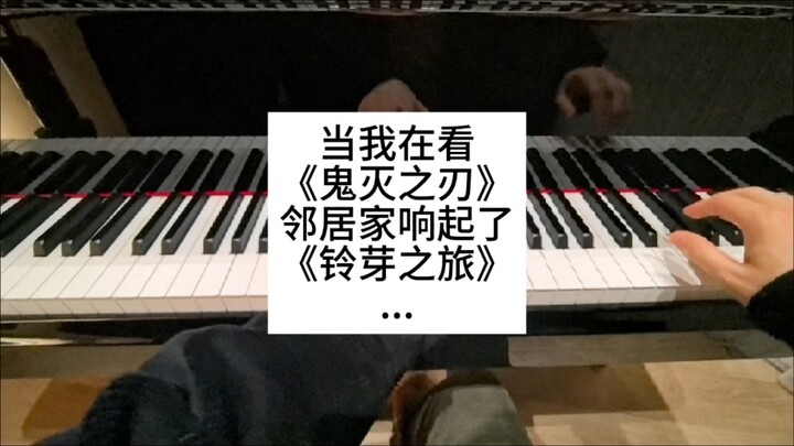 当炭治郎和铃芽相遇，他们成为了彼此的守护者。我想把它称之为《铃芽之刃》还是《鬼灭之旅》？