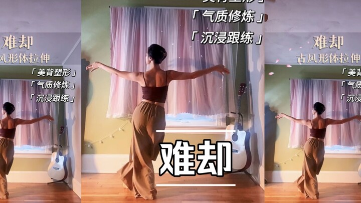 古风形体拉伸14｜难却｜燃脂跟练｜超舒服经典居家拉伸