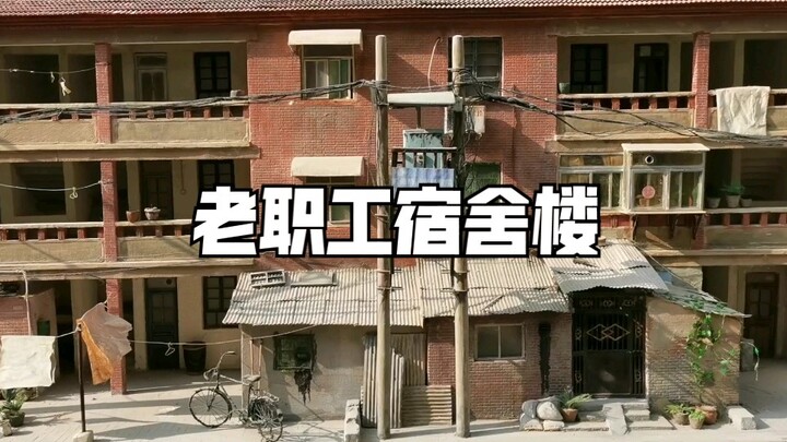 【微缩场景】老职工宿舍楼