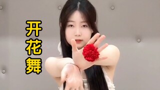 开花舞我来啦！