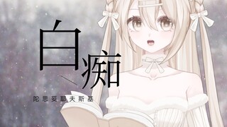 你那么善良，是不是有病？