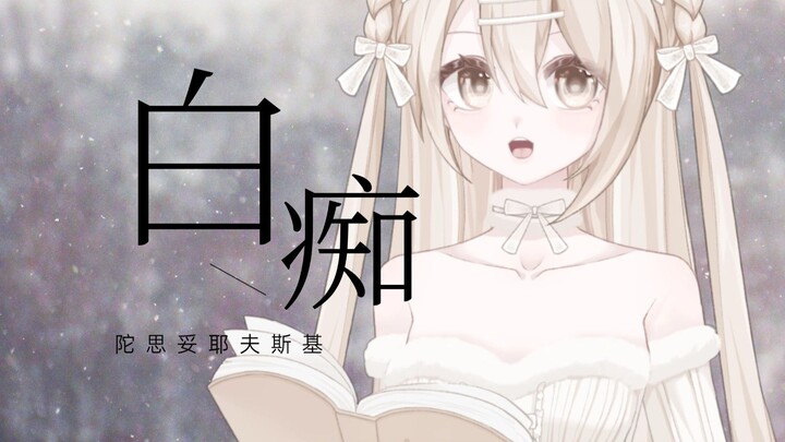 你那么善良，是不是有病？
