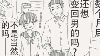 当女孩子不是挺好的嘛，还在想着变回男的吗…？