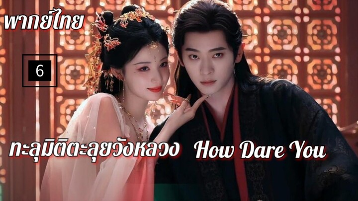 6.ท̶ะ̶ล̶̶ุม̶ิ̶ต̶ิ̶ต̶ะ̶ล̶̶ุย̶ว̶ั̶ง̶ห̶ล̶ว̶ง̶ พากย์ไทย