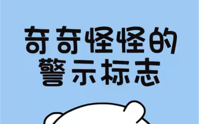 คุณคงนึกไม่ถึงเลยว่าป้ายเตือนในต่างประเทศจะแปลกประหลาดขนาดไหน! คุณรู้กี่อันนะ?