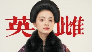 浙江女儿从不对社会的枷锁妥协｜浙江百年女子图鉴
